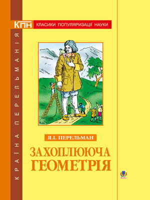 cover image of Захоплююча геометрія.